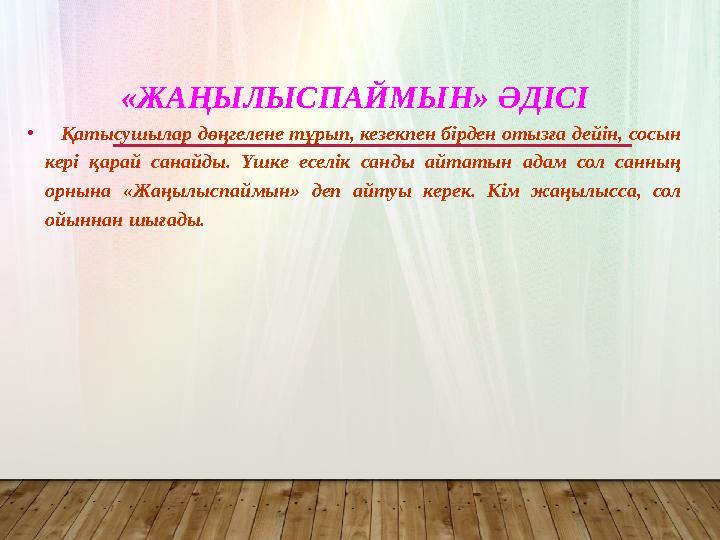 «ЖАҢЫЛЫСПАЙМЫН» ӘДІСІ • Қатысушылар дөңгелене тұрып, кезекпен бірден отызға дейін, сосын кері қарай санайды. Үшке есе