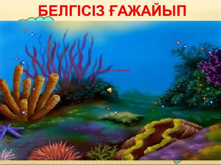 Өнерлінің қолы алтын Кітап – білім бұлағыЕңбектің наны тәтті, Әкеге қарап ұл өседі,Ақыл – тозбайтын тон,