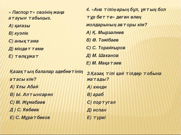 « Паспорт» сөзінің жаңа атауын табыңыз. А) қағазы В) куәлік С) анықтама Д) міндеттеме Е) төлқұжат Қазақтың балалар әдебиетінің