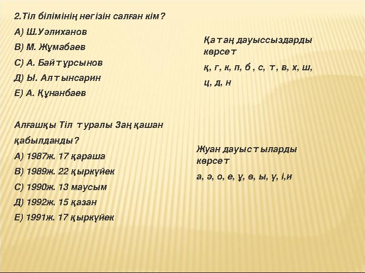 2.Тіл білімінің негізін салған кім? А) Ш.Уәлиханов В) М. Жұмабаев С) А. Байтұрсынов Д) Ы. Алтынсарин Е) А. Құнанбаев Алғашқы Т