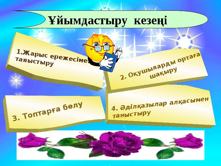 3 . Т о п т а р ғ а б ө л у 1 .Ж а р ы с е р е ж е с ім е н т а н ы с т ы р у 4 . Ә д іл қ а з ы л а р а л қ а с ы м е н