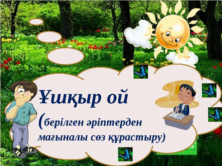 Ұшқыр ой ( берілген әріптерден мағыналы сөз құрастыру)