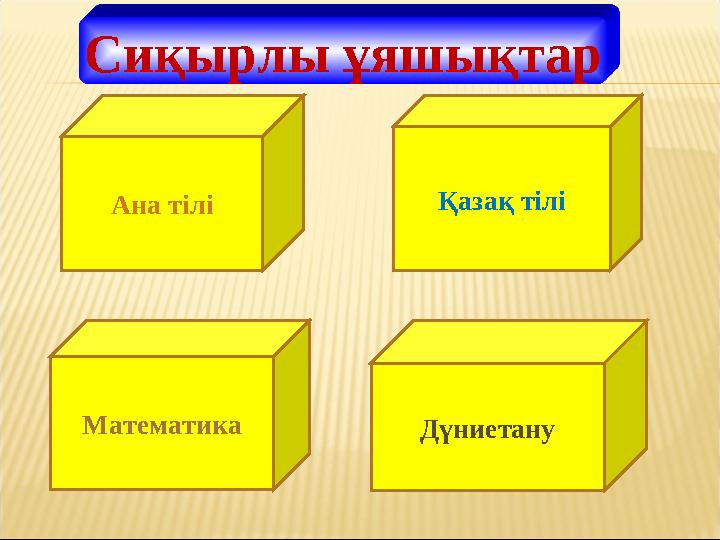 Ана тілі Математика Қазақ тілі ДүниетануСиқырлы ұяшықтар