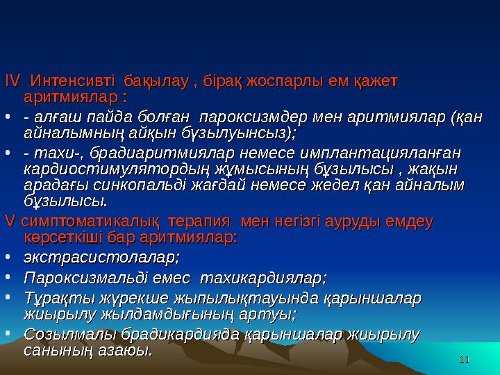 1111II VV Интенсивті бақылау , бірақ жоспарлы ем қажет Интенсивті бақылау , бірақ жоспарлы ем қажет аритмиялар :аритмияла