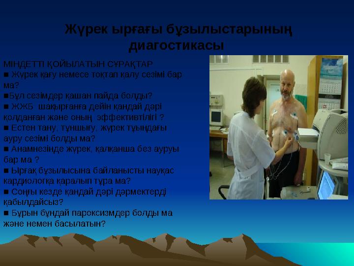 МІНДЕТТІ ҚОЙЫЛАТЫН СҰРАҚТАР ■ Жүрек қағу немесе тоқтап қалу сезімі бар ма? ■ Бұл сезімдер қашан пайда болды? ■ ЖЖБ шақырға