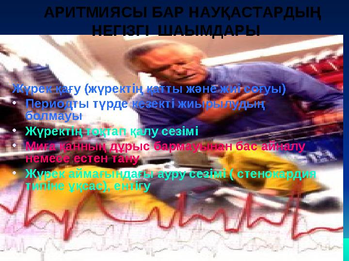 Жүрек қағу (жүректің қатты және жиі соғуы) • Периодты түрде кезекті жиырылудың болмауы • Жүректің тоқтап қалу сезімі • Миға
