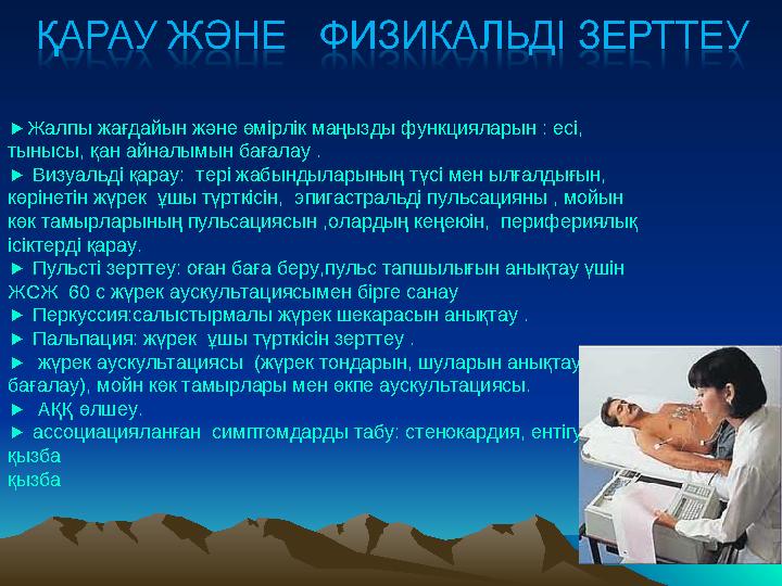 ► Жалпы жағдайын және өмірлік маңызды функцияларын : есі, тынысы, қан айналымын бағалау . ► Визуальді қарау: тері жабындыла