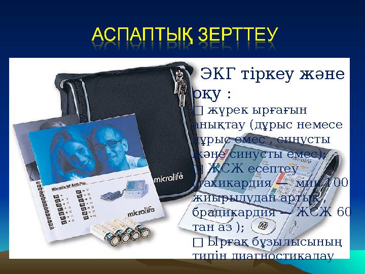 ЭКГ тіркеу және оқу : □ жүрек ырғағын анықтау (дұрыс немесе дұрыс емес , синусты және синусты емес); □ ЖСЖ есептеу (