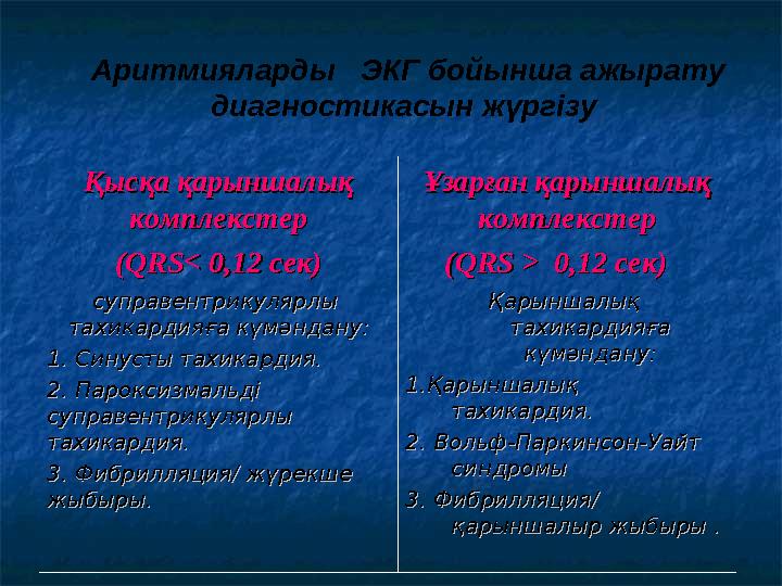 Аритмияларды ЭКГ бойынша ажырату диагностикасын жүргізу Қысқа қарыншалық Қысқа қарыншалық комплекстеркомплекстер (( QRS<QR