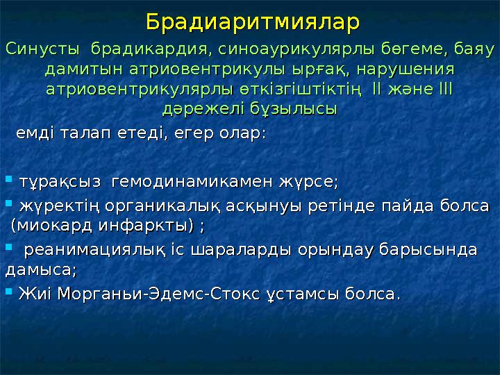БрадиаритмияларБрадиаритмиялар Синусты брадикардия, синоаурикулярлы бөгеме, баяу Синусты брадикардия, синоаурикулярлы бөгем