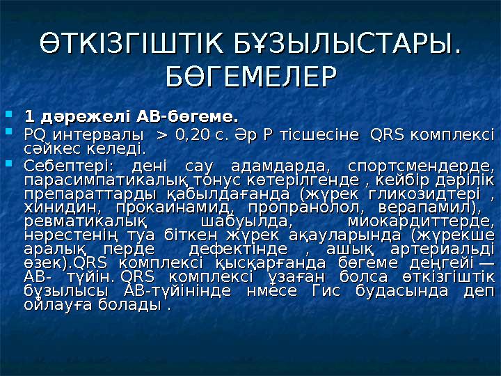 ӨТКІЗГІШТІК БҰЗЫЛЫСТАРЫ. ӨТКІЗГІШТІК БҰЗЫЛЫСТАРЫ. БӨГЕМЕЛЕРБӨГЕМЕЛЕР  1 1 дәрежелі дәрежелі АВ-бөгеме.АВ-бөгеме.  PQ интерв