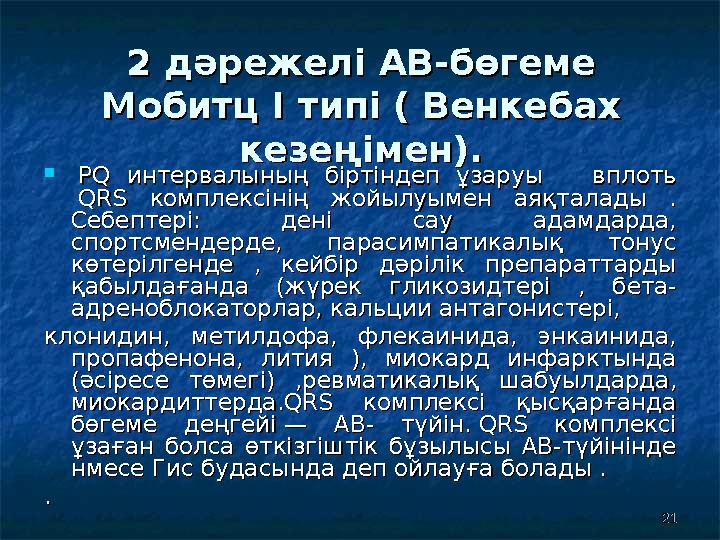 212122 дәрежелі дәрежелі АВ-бөгеме АВ-бөгеме Мобитц I типі ( Венкебах Мобитц I типі ( Венкебах кезеңімен).кезеңімен). 