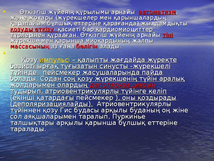 • Өткізгіш жүйенің құрылымы арнайы Өткізгіш жүйенің құрылымы арнайы автоматизмавтоматизм , , және жоғары (және жо