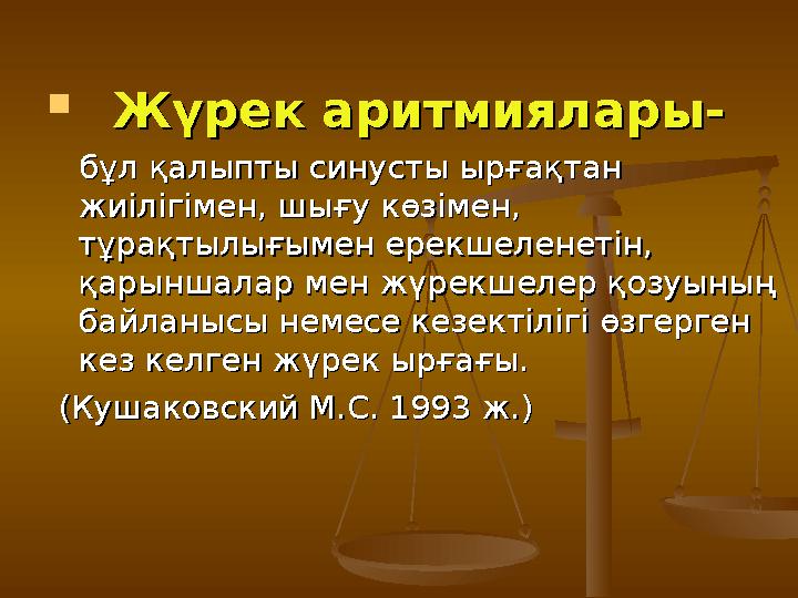  Жүрек аритмиялары-Жүрек аритмиялары- бұл қалыпты синусты ырғақтан бұл қалыпты синусты ырғақтан жиілігімен, шығу к