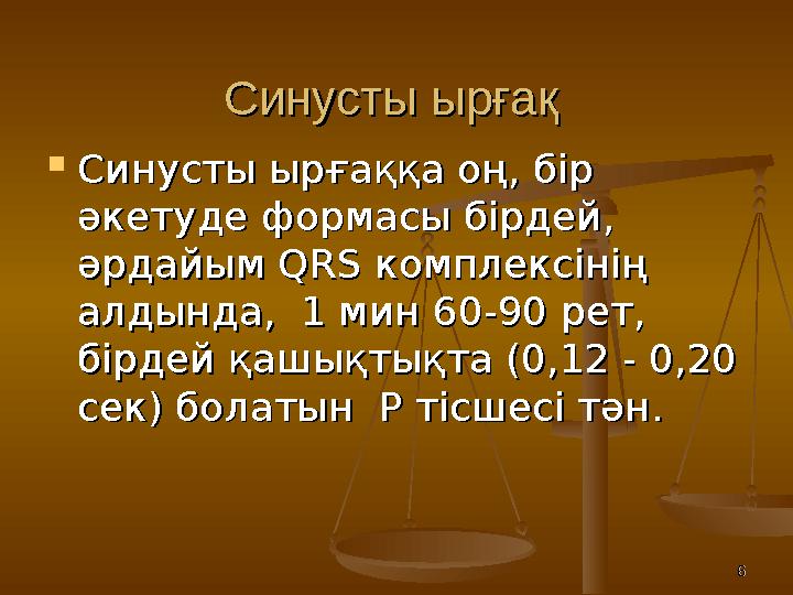 66Синусты ырғақСинусты ырғақ  Синусты ырғаққа оң, бір Синусты ырғаққа оң, бір әкетуде формасы бірдей, әкетуде формасы бірдей,