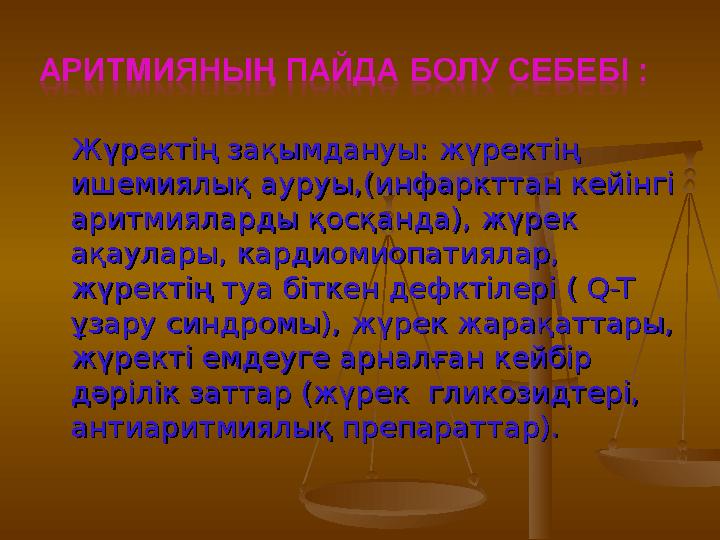 Жүректің зақымдануы: жүректің Жүректің зақымдануы: жүректің ишемиялық ауруы,(инфаркттан кейінгі ишемиялық ауруы,(инфаркт