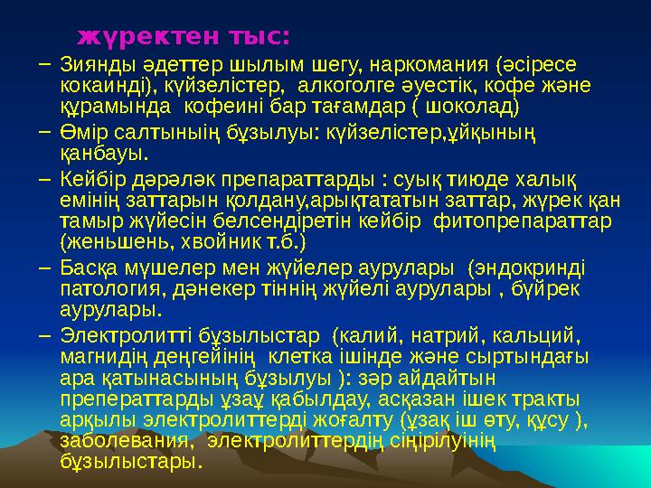 жүректен тыс: – Зиянды әдеттер шылым шегу, наркомания (әсіресе кокаинді), күйзелістер, алкоголге әуестік, кофе және