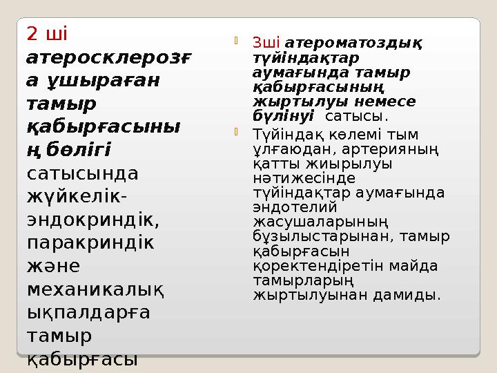 2 ші атеросклерозғ а ұшыраған тамыр қабырғасыны ң бөлігі сатысында жүйкелік- эндокриндік, паракриндік және механикалық