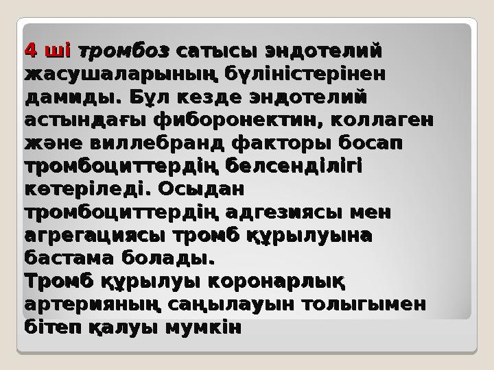 4 ші 4 ші тромбозтромбоз сатысы эндотелий сатысы эндотелий жасушаларының бүліністерінен жасушаларының бүліністерінен дамиды