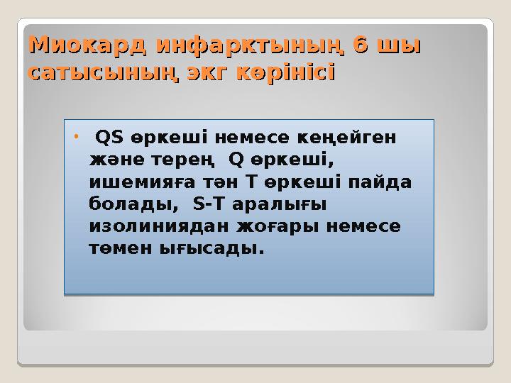 Миокард инфарктының 6 шы Миокард инфарктының 6 шы сатысының экг көрінісісатысының экг көрінісі • QS өркеші немесе кеңейген