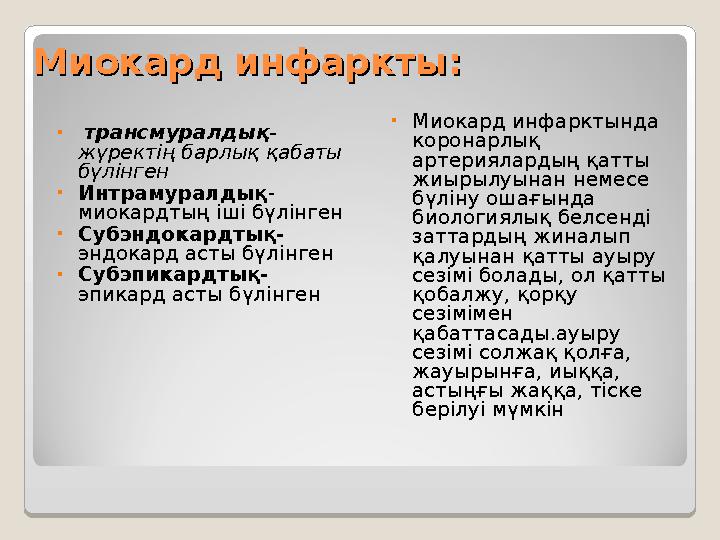 Миокард инфарктыМиокард инфаркты :: • трансмуралдық - жүректің барлық қабаты бүлінген • Интрамуралдық - миокардтың іші бүлін