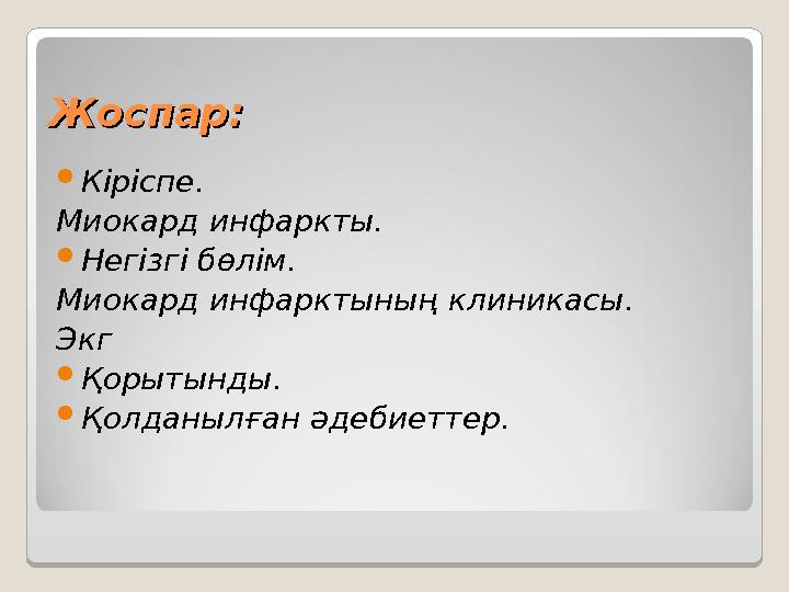 ЖоспарЖоспар ::  Кіріспе. Миокард инфаркты.  Негізгі бөлім. Миокард инфарктының клиникасы. Экг  Қорытынды.  Қолданылған әдеб