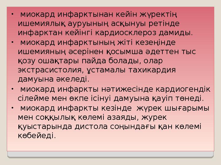 • миокард инфарктынан кейін жүректің ишемиялық ауруының асқынуы ретінде инфарктан кейінгі кардиосклероз дамиды. • миокард