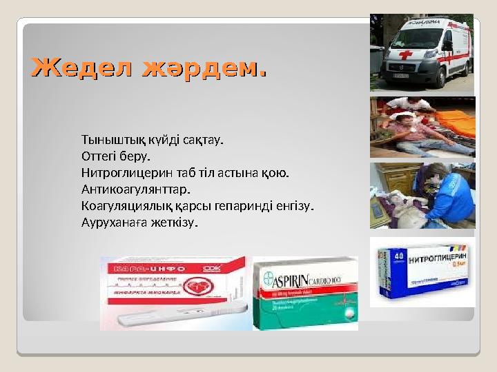 Жедел жәрдем.Жедел жәрдем. Тыныштық күйді сақтау. Оттегі беру. Нитроглицерин таб тіл астына қою. Антикоагулянттар. Коагуляциялық