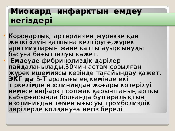 Миокард инфарктын емдеу Миокард инфарктын емдеу негіздерінегіздері • Коронарлық артериямен жүрекке қан жеткізілуін қалп