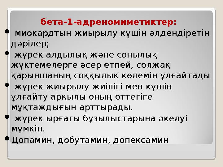 бета-1-адреномиметиктер:  миокардтың жиырылу күшін әлдендіретін дәрілер;  жүрек алдылық және соңылық жүктемелерге әсе