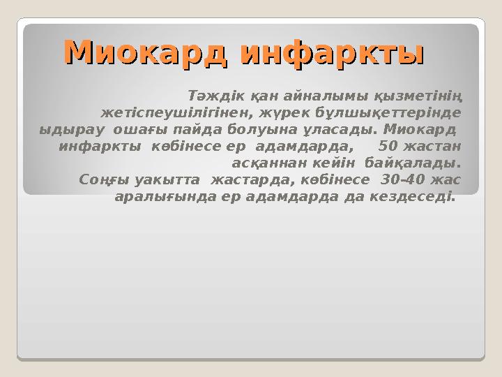 Миокард инфарктыМиокард инфаркты Тәждік қан айналымы қызметінің жетіспеушілігінен, жүрек бұлшықеттерінде ыдырау ошағы пайда б