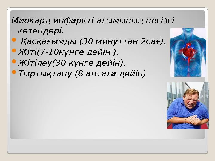Миокард инфаркті ағымының негізгі кезеңдері.  Қасқағымды (30 минуттан 2сағ).  Жіті( 7-10к үнге дейін ).  Жітілеу( 30 күнг