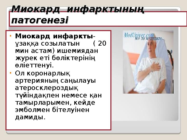 Миокард инфарктының Миокард инфарктының патогенезіпатогенезі • Миокард инфаркты - ұзаққа созылатын ( 20 мин астам