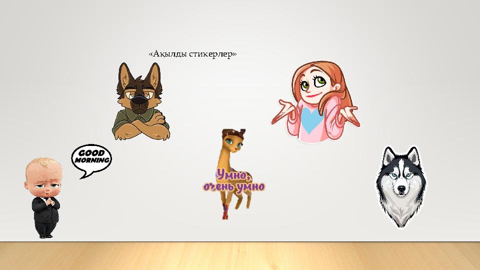 «Ақылды стикерлер»