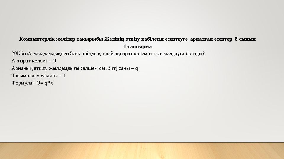 Компьютерл ік желілер тақырыбы Желінің өткізу қабілетін есептеуге арналған есептер 8 сынып 1 тапсырма 20Кбит/с жылдамдықпен 5с