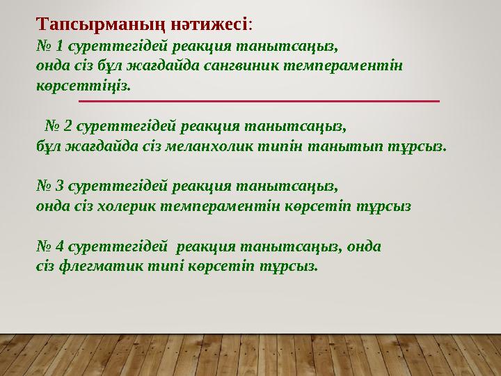 Тапсырманың нәтижесі : № 1 суреттегідей реакция танытсаңыз, онда сіз бұл жағдайда сангвиник темпераментін көрсеттіңіз. № 2