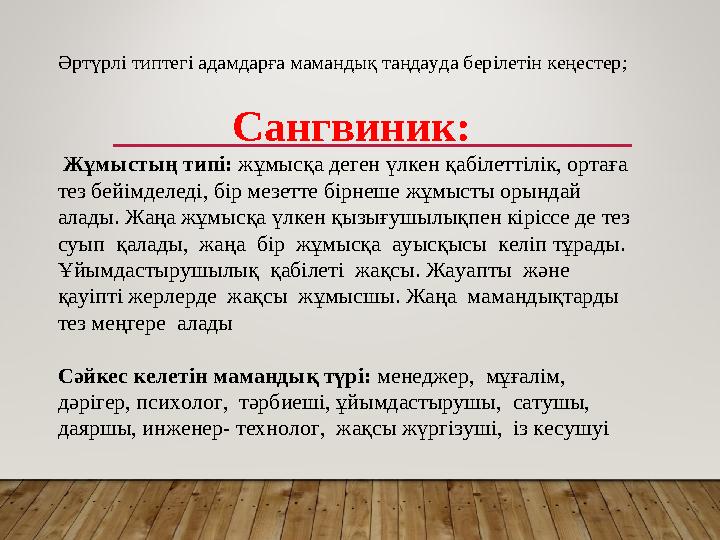 Әртүрлі типтегі адамдарға мамандық таңдауда берілетін кеңестер; Сангвиник: Жұмыстың типі: жұмысқа деген үлкен қабілеттілік, о