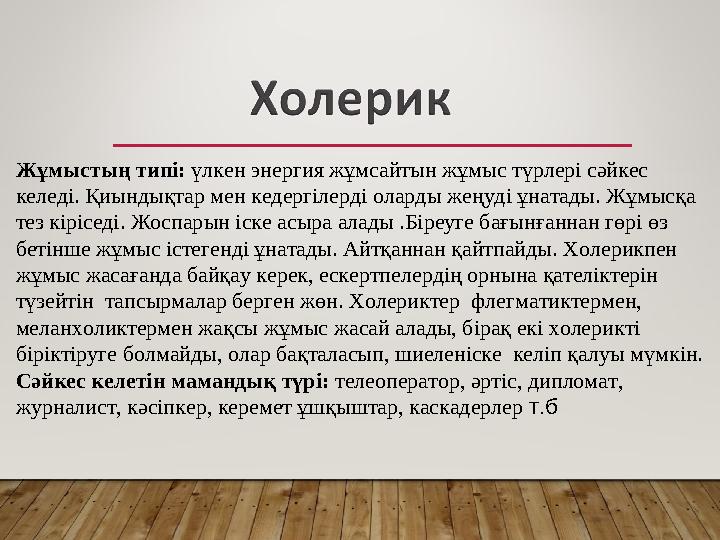 Жұмыстың типі: үлкен энергия жұмсайтын жұмыс түрлері сәйкес келеді. Қиындықтар мен кедергілерді оларды жеңуді ұнатады. Жұмысқа