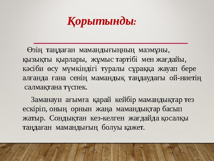 Өзің таңдаған мамандығыңның мазмұны, қызықты қырлары, жұмыс тәртібі мен жағдайы, кәсіби өсу