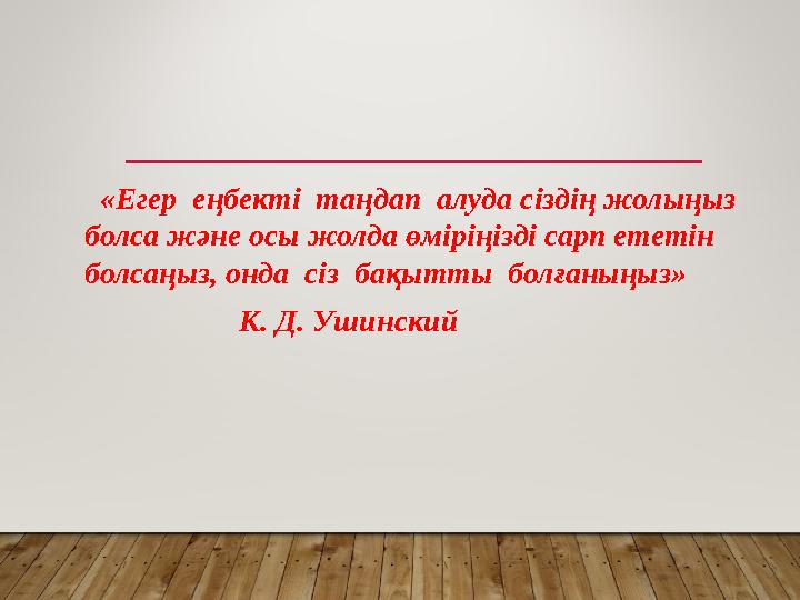«Егер еңбекті таңдап алуда сіздің жолыңыз болса және осы жолда өміріңізді сарп ететін болсаңыз, онда сіз бақытты бол