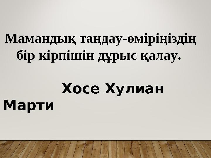 Мамандық таңдау-өміріңіздің бір кірпішін дұрыс қалау. Хосе Хулиан Марти