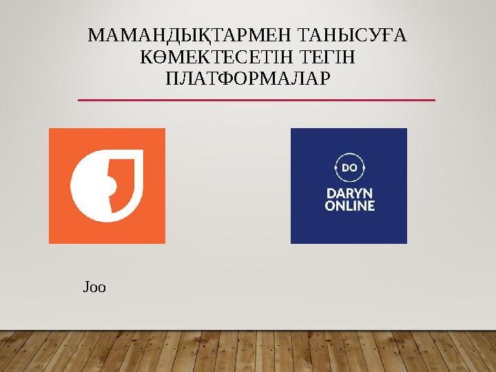 МАМАНДЫҚТАРМЕН ТАНЫСУҒА КӨМЕКТЕСЕТІН ТЕГІН ПЛАТФОРМАЛАР Joo