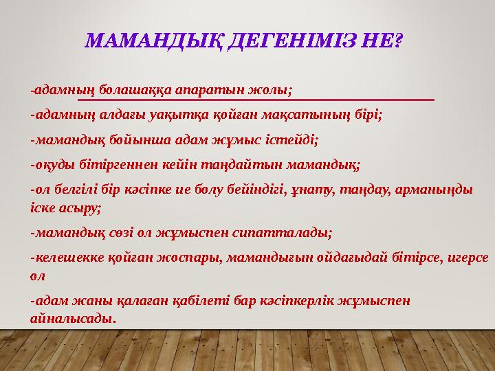 МАМАНДЫҚ ДЕГЕНІМІЗ НЕ? - адамның болашаққа апаратын жолы; -адамның алдағы уақытқа қойған мақсатының бірі; -мамандық бойынша ад