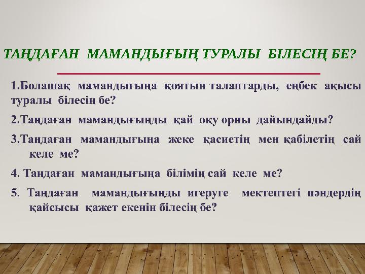 ТАҢДАҒАН МАМАНДЫҒЫҢ ТУРАЛЫ БІЛЕСІҢ БЕ?