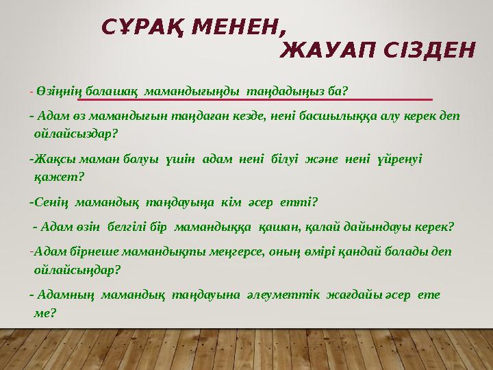 СҰРАҚ МЕНЕН, ЖАУАП СІЗДЕН - Өзіңнің болашақ мамандығыңды таңдадыңыз ба? - Адам өз мамандығы