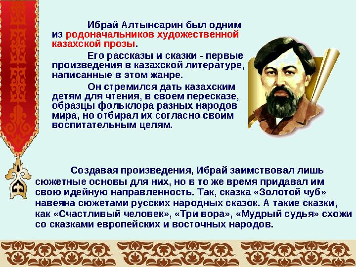 Создавая произведения, Ибрай заимствовал лишь сюжетные основы для них, но в то же время придавал им свою идейную направленност