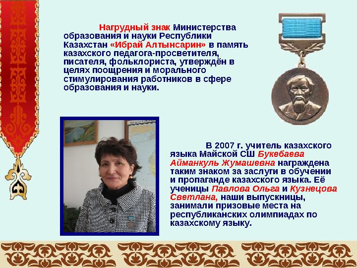 Нагрудный знак Министерства образования и науки Республики Казахстан «Ибрай Алтынсарин» в память казахского педагога-просв