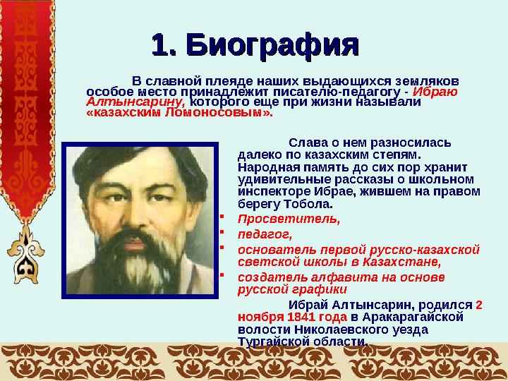 1. Биография1. Биография Слава о нем разносилась далеко по казахским степям. Народная память до сих пор хранит удивительные р