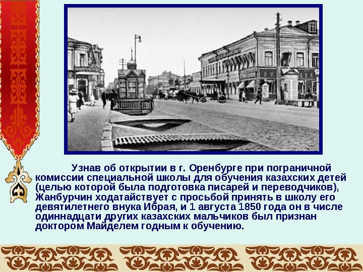 Узнав об открытии в г. Оренбурге при пограничной комиссии специальной школы для обучения казахских детей (целью которой была п