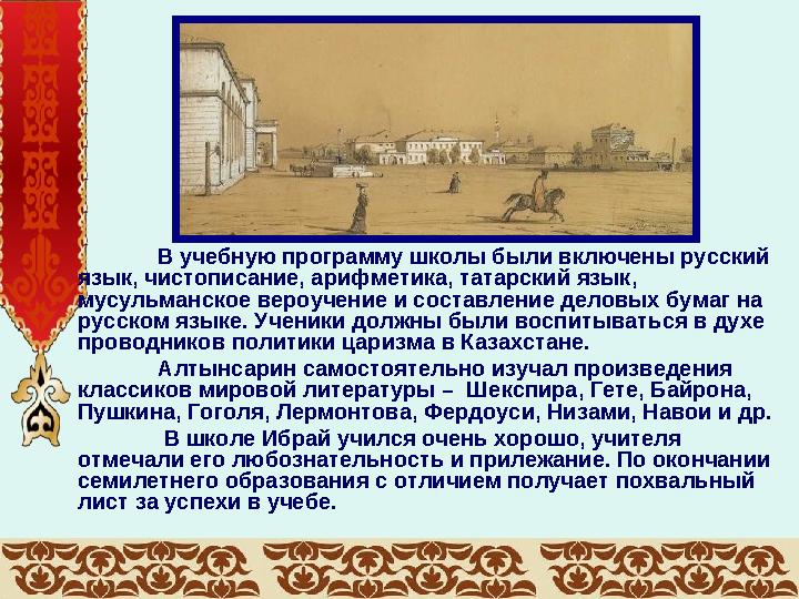 В учебную программу школы были включены русский язык, чистописание, арифметика, татарский язык, мусульманское вероучение и сос